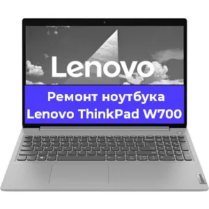 Ремонт ноутбука Lenovo ThinkPad W700 в Екатеринбурге